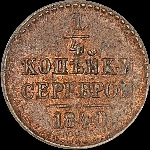 1/4 копейки 1840 года, СПМ.