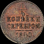 1/4 копейки 1840 года, ЕМ.