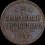 2 копейки 1842 года, ЕМ.