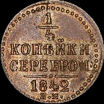 1/4 копейки 1842 года, ЕМ.