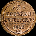 3 копейки 1843 года, ЕМ.