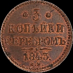 3 копейки 1843 года, ЕМ.