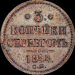 3 копейки 1844 года, ЕМ.