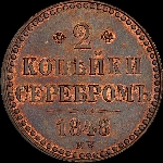 2 копейки 1848 года, MW.