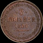 3 копейки 1850 года, ЕМ.