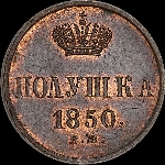 Полушка 1850 года, ВМ.