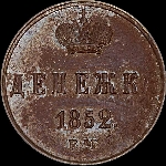 Денежка 1852 года, ЕМ.