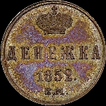 Денежка 1852 года, ЕМ.