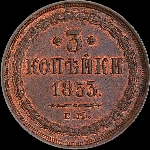 3 копейки 1853 года, ЕМ.