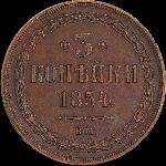 3 копейки 1854 года, ВМ.