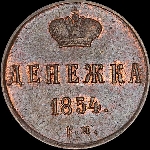 Денежка 1854 года, ЕМ.