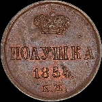 Полушка 1854 года, ЕМ.