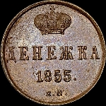 Денежка 1855 года, ЕМ.