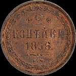 2 копейки 1856 года, ЕМ.