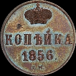 Копейка 1856 года, ЕМ.