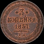 3 копейки 1857 года, ЕМ.