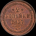 2 копейки 1857 года, ЕМ.