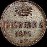 Полушка 1857 года, ЕМ.