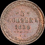 5 копеек 1858 года, ЕМ.