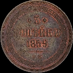 3 копейки 1859 года, ЕМ. Орёл образца 1860 г.