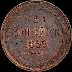 2 копейки 1859 года, ЕМ.