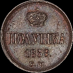 Полушка 1859 года, ЕМ, тип 1859-67 гг.