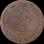 5 копеек 1861 года, ЕМ.