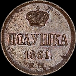 Полушка 1861 года, ЕМ.