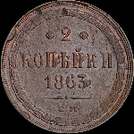 2 копейки 1863 года, ЕМ.