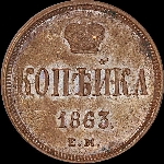 Копейка 1863 года, ЕМ.