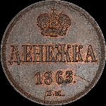 Денежка 1863 года, ВМ.