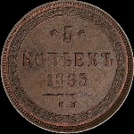 5 копеек 1865 года, ЕМ.