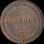 2 копейки 1866 года, ЕМ.