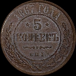 5 копеек 1867 года, СПб.