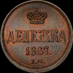 Денежка 1867 года, ЕМ.