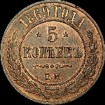 5 копеек 1869 года, ЕМ.