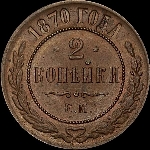 2 копейки 1870 года, ЕМ.