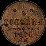 1/4 копейки 1870 года, ЕМ.