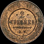 2 копейки 1873 года, ЕМ.