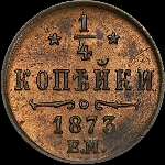 1/4 копейки 1873 года, ЕМ.