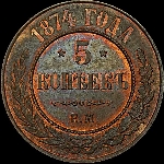 5 копеек 1874 года, ЕМ.