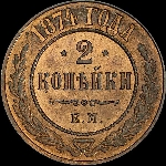 2 копейки 1874 года, ЕМ.