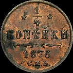 1/4 копейки 1876 года, СПб.