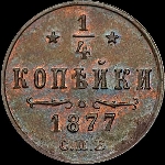 1/4 копейки 1877 года, СПб.