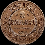 5 копеек 1880 года, СПб.