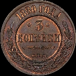 3 копейки 1880 года, СПб.