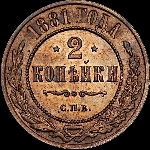 2 копейки 1881 года, СПб.