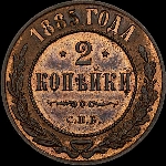 2 копейки 1885 года, СПб.