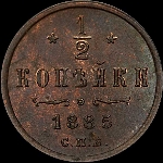 1/2 копейки 1885 года, СПб.