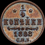 1/4 копейки 1888 года, СПб.